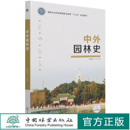 中外园林史 钟喜林  (国家林业和草原局职业教育十三五规划教材) 1168 中国林业出版社 商品图0
