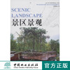 景区景观（当代顶级景观设计详解） 中国林业出版社7513 商品缩略图0