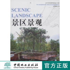 景区景观（当代顶级景观设计详解） 中国林业出版社7513