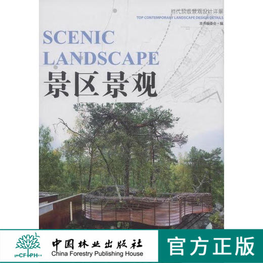 景区景观（当代顶级景观设计详解） 中国林业出版社7513 商品图0