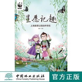 星愿记趣：上海星愿公园自然导览  9284 中国林业出版社 畅销书