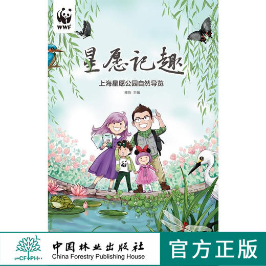 星愿记趣：上海星愿公园自然导览  9284 中国林业出版社 畅销书 商品图0