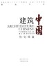 建筑中国 住宅楼盘 7169 高层住宅 别墅 建筑楼盘设计书 中国林业出版社 商品缩略图1