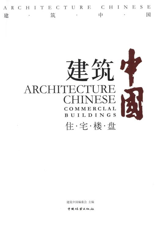 建筑中国 住宅楼盘 7169 高层住宅 别墅 建筑楼盘设计书 中国林业出版社 商品图1