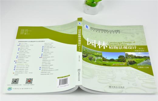 园林植物景观设计 第2版 0090祝遵凌 附数字资源 高等院校园林与风景园林专业规划教材普通高等教育十三五规划教材 中国林业出版社 商品图4