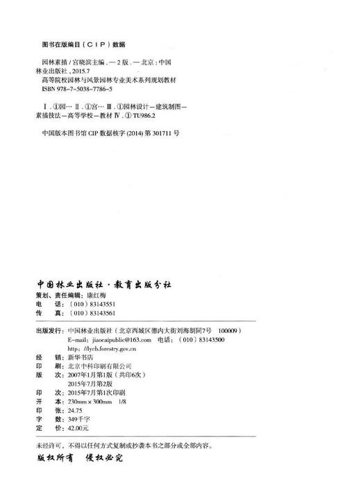 园林素描 第2版 7786 高等院校园林与风景园林专业美术系列规划教材 园林艺术设计专业教学参考书 中国林业出版社正版畅销书籍 商品图2