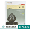 杂器 9879 姚江波 行家带你选 断时代 辨真伪 评价值 为收藏 中国林业出版社 正版畅销书 商品缩略图0
