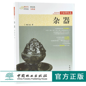 杂器 9879 姚江波 行家带你选 断时代 辨真伪 评价值 为收藏 中国林业出版社 正版畅销书