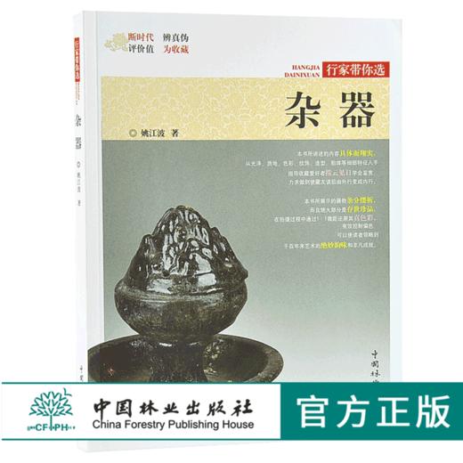 杂器 9879 姚江波 行家带你选 断时代 辨真伪 评价值 为收藏 中国林业出版社 正版畅销书 商品图0