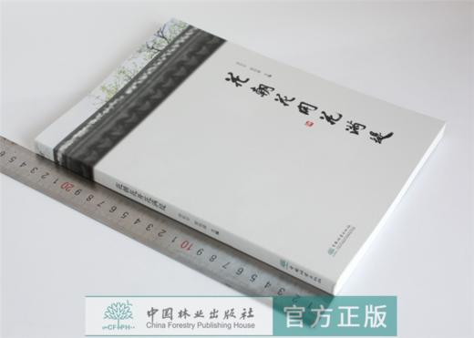 花朝花开花满堤 0189 徐利平 郭柏峰主编 乔灌类花卉 草本类花卉 藤本类花卉 水生类花卉 观叶类植物 景观植物配置 中国林业出版社 商品图1
