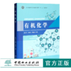 有机化学 0318 陈红艳 李本钢 李晓丽主编 国家林业和草原局普通高等教育十三五规划教材 中国林业出版社 商品缩略图0