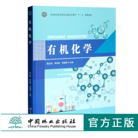 有机化学 0318 陈红艳 李本钢 李晓丽主编 国家林业和草原局普通高等教育十三五规划教材 中国林业出版社