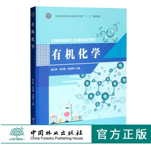 有机化学 0318 陈红艳 李本钢 李晓丽主编 国家林业和草原局普通高等教育十三五规划教材 中国林业出版社 商品图0