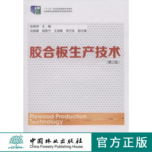 胶合板生产技术(第2版)(2-1)  中国林业出版社教材7732 商品图0