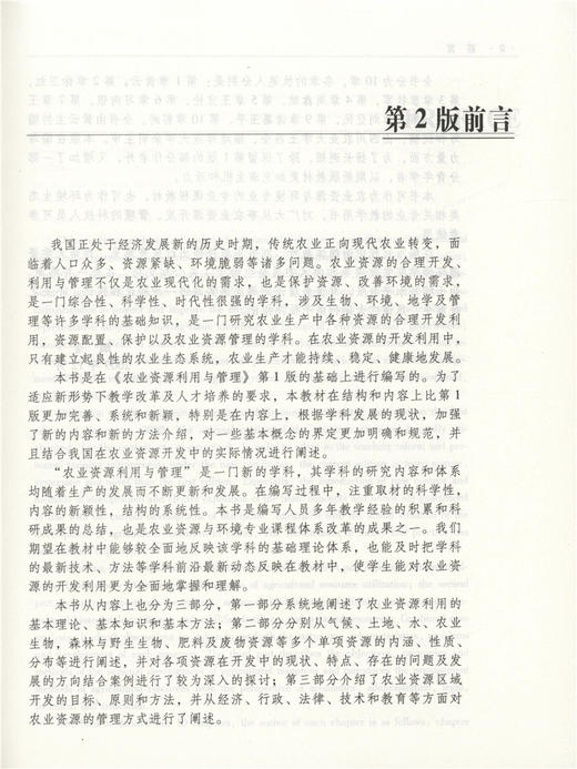 农业资源利用与管理 第2版 5826 面向21世纪课程教材 全国高等农林院校规划教材 中国林业出版社自营店 商品图2