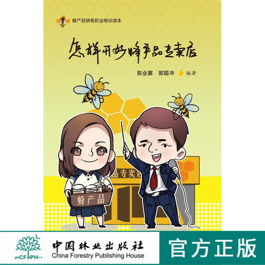 正版畅销图书：怎样开好蜂产品专卖店 8385  科技 商品图0