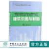 建筑识图与制图 9182 住房和城乡建设领域关键岗位技术人员培训教材 全国高等院校土建类应用型规划教材中国林业出版社 正版畅销书 商品缩略图0