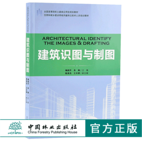 建筑识图与制图 9182 住房和城乡建设领域关键岗位技术人员培训教材 全国高等院校土建类应用型规划教材中国林业出版社 正版畅销书