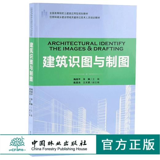 建筑识图与制图 9182 住房和城乡建设领域关键岗位技术人员培训教材 全国高等院校土建类应用型规划教材中国林业出版社 正版畅销书 商品图0