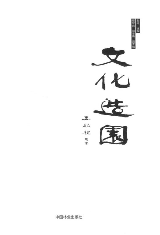 文化造园7485 中国古典园林中式园林住宅园林设计规划中国林业出版社官方旗舰店正版畅销书 商品图1