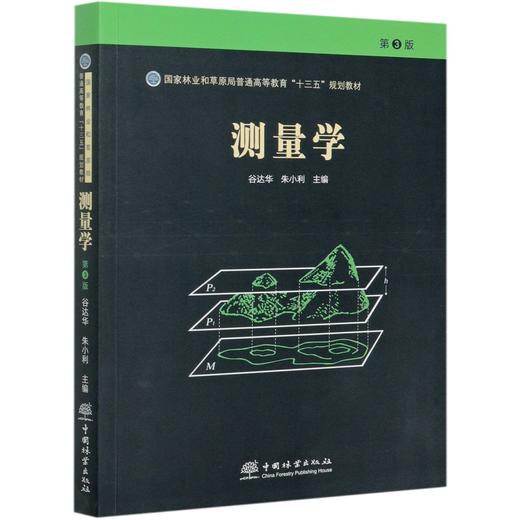 测量学  第3版  谷达华//朱小利  国家林业和草原局普通高等教育十三五规划教材  9955 中国林业出版社 商品图3
