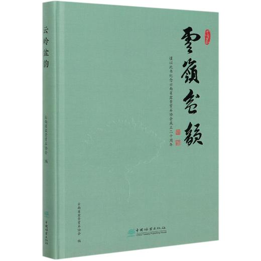 云岭盆韵 太云华 许万明 云南盆景艺术发展书籍 云南盆景发展 历届展览金奖作品  0515 中国林业出版社 商品图3
