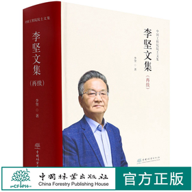 李坚文集(再续)(精)/中国工程院院士文集 李坚 1501 中国林业出版社
