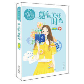 庞婕雷风信子阅读坊：夏吉的美好时光