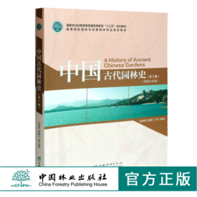 中国古代园林史 第2版 刘晓明 薛晓飞 9950 国家林业和草原局十三五规划教材 高等院校园林与风景园林专业规划教材 中国林业出版社
