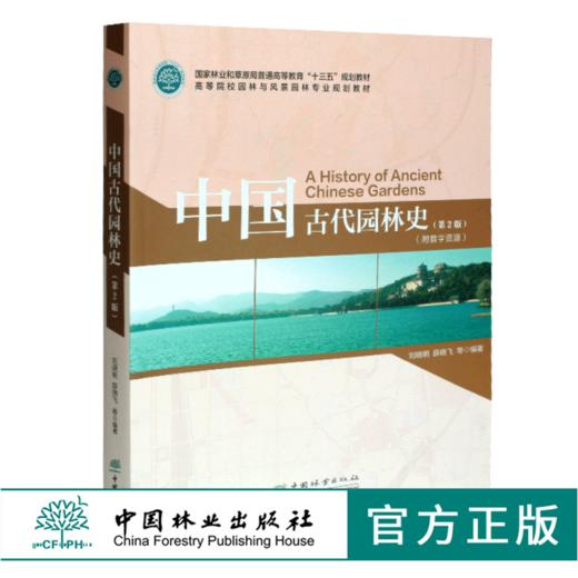 中国古代园林史 第2版 刘晓明 薛晓飞 9950 国家林业和草原局十三五规划教材 高等院校园林与风景园林专业规划教材 中国林业出版社 商品图0