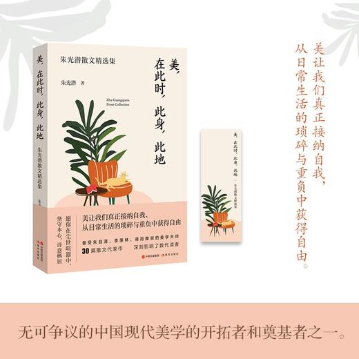 (仓发) （简策博文）美 在此时 此身 此地 朱光潜散文精选集/现代出版社/朱光潜/9787514390889 商品图0