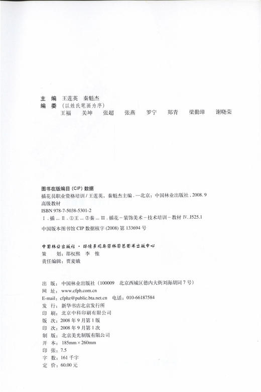 插花员职业资格培训高级教材 5301  花艺色彩花束包装 中国林业出版社官方旗舰店正版畅销书 商品图1