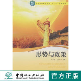 形势与政策 中国林业出版社教材8116