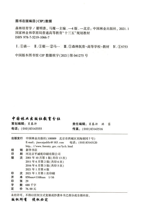 2021新版 森林培育学第4版 第四版 翟明普 马履一  国家林业和草原局普通高等教育十三五规划教材 1066  中国林业出版 商品图1