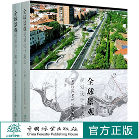 全球景观规划设计集成(上下)(精) 9764 中国林业出版社