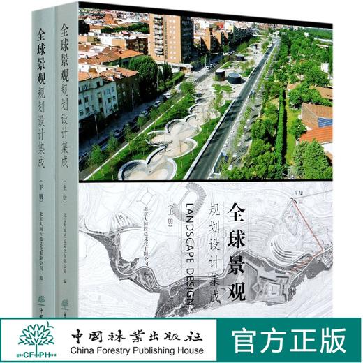 全球景观规划设计集成(上下)(精) 9764 中国林业出版社 商品图0