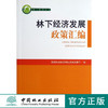 林下经济发展政策汇编7141科技中国林业出版社官方旗舰店正版畅销书 商品缩略图0
