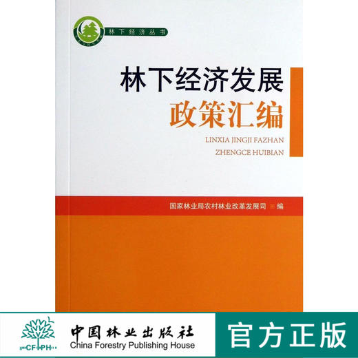 林下经济发展政策汇编7141科技中国林业出版社官方旗舰店正版畅销书 商品图0