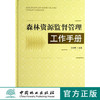 森林资源监督管理工作手册 6915 科技 中国林业出版社 商品缩略图0