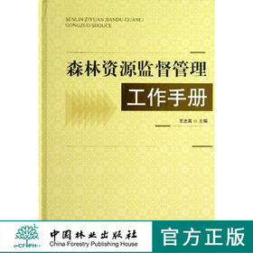 森林资源监督管理工作手册 6915 科技 中国林业出版社
