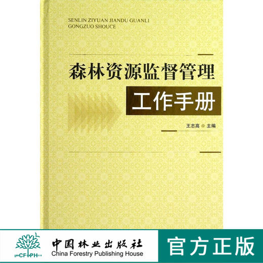 森林资源监督管理工作手册 6915 科技 中国林业出版社 商品图0