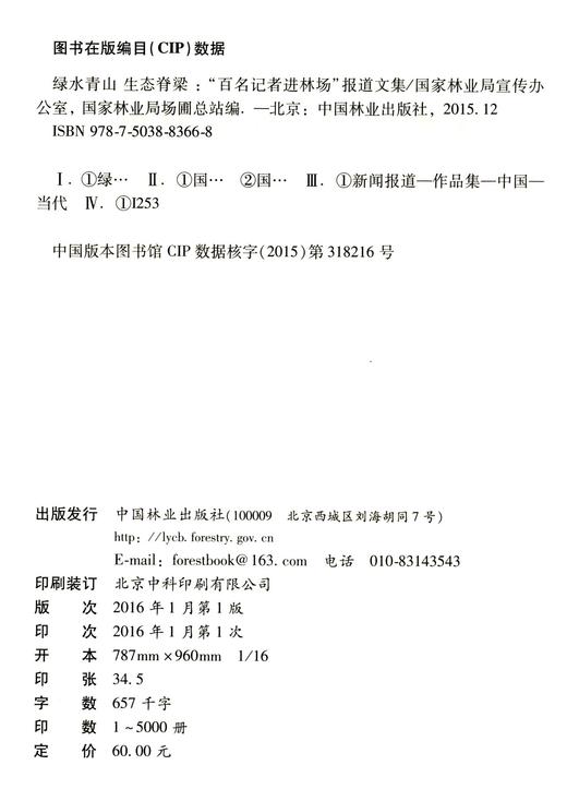 绿水青山生态脊梁--百名记者进林场报道文集	8366 商品图2