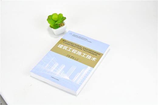 建筑工程施工技术 9188 住房和城乡建设领域关键岗位技术人员培训教材 全国高等院校土建类应用型规划教材 中国林业出版社 畅销书 商品图2