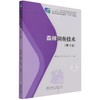 森林调查技术 第3版 苏杰南、曾斌、高见 1230中国林业出版社 商品缩略图1
