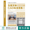 全屋定制CAD标准图集 II 0054 衣柜柜体整体展示单元柜酒柜基本知识配件款式书柜基本知识单体展示鞋柜玄关柜 商品缩略图0