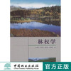 林权学 江机生 7957 基础理论 森林 林木 林地物权制度 林权抵押 担保 评估 管理登记制度 中国林业出版社 商品缩略图0