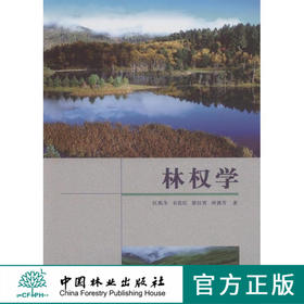 林权学 江机生 7957 基础理论 森林 林木 林地物权制度 林权抵押 担保 评估 管理登记制度 中国林业出版社