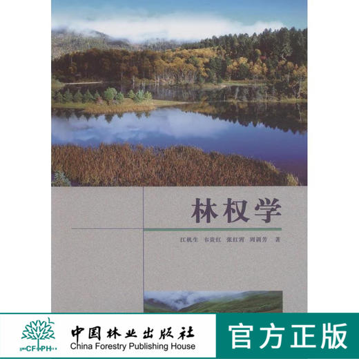 林权学 江机生 7957 基础理论 森林 林木 林地物权制度 林权抵押 担保 评估 管理登记制度 中国林业出版社 商品图0
