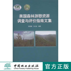 美国森林游憩资源调查与评价指南文集 8183  科技