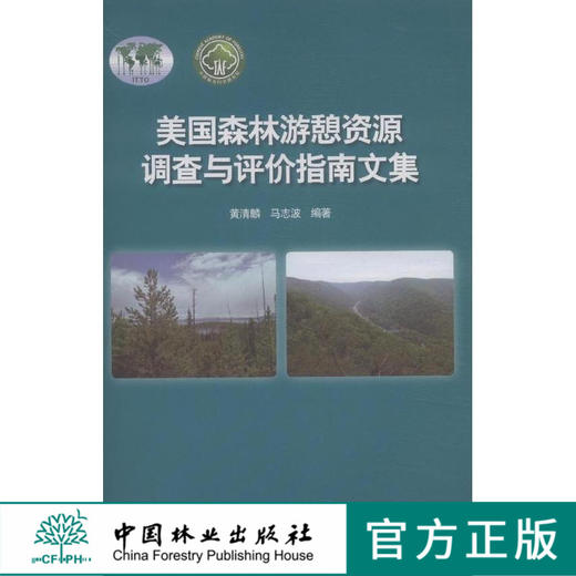 美国森林游憩资源调查与评价指南文集 8183  科技 商品图0